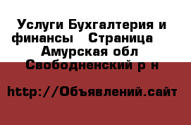 Услуги Бухгалтерия и финансы - Страница 2 . Амурская обл.,Свободненский р-н